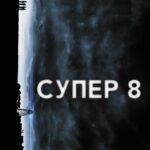 Супер 8 Постер